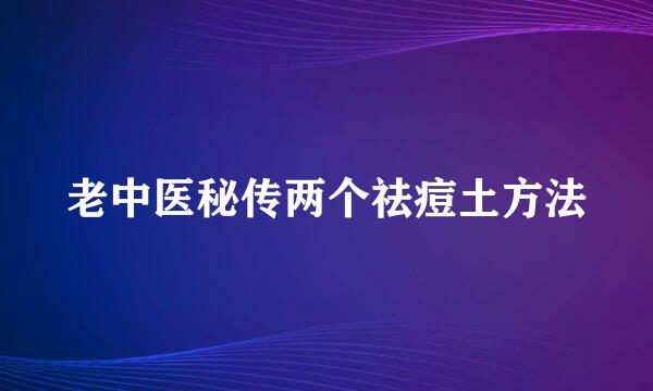 老中医秘传两个祛痘土方法