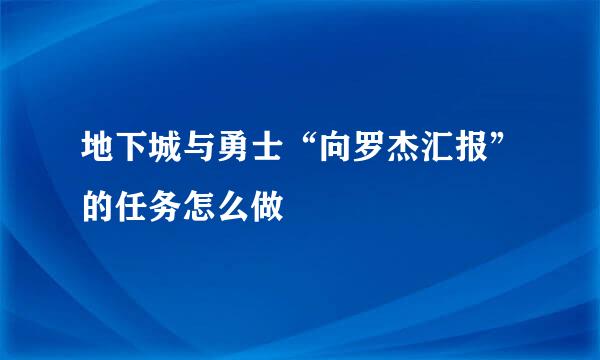 地下城与勇士“向罗杰汇报”的任务怎么做