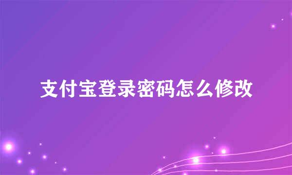 支付宝登录密码怎么修改
