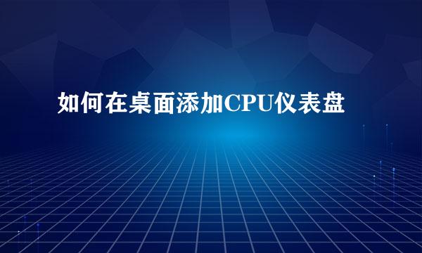 如何在桌面添加CPU仪表盘