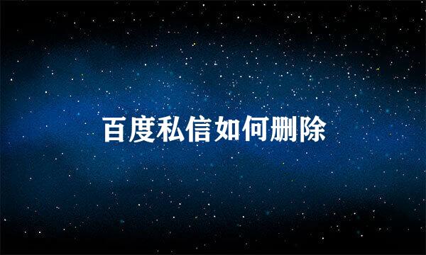 百度私信如何删除