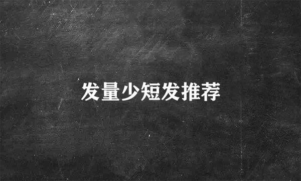 发量少短发推荐