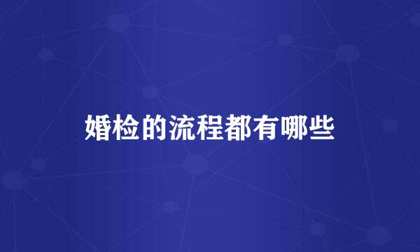 婚检的流程都有哪些