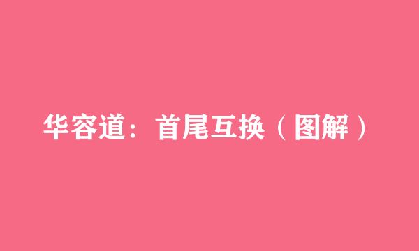 华容道：首尾互换（图解）