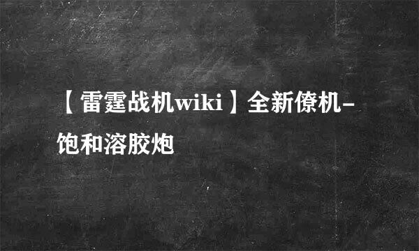 【雷霆战机wiki】全新僚机-饱和溶胶炮