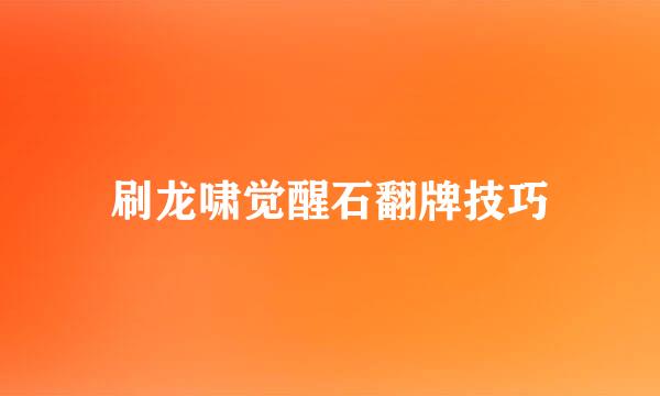 刷龙啸觉醒石翻牌技巧