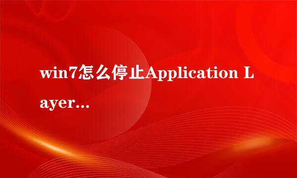 win7怎么停止Application Layer GatewayService