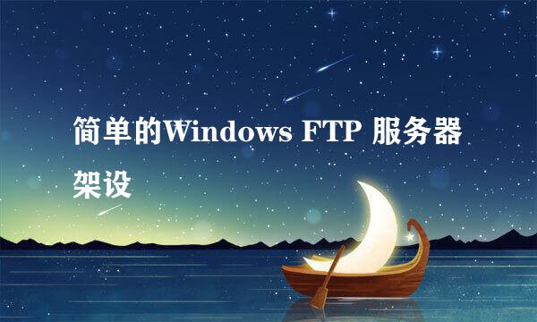 简单的Windows FTP 服务器架设