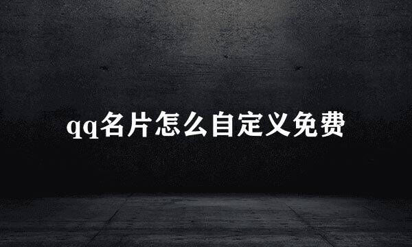 qq名片怎么自定义免费