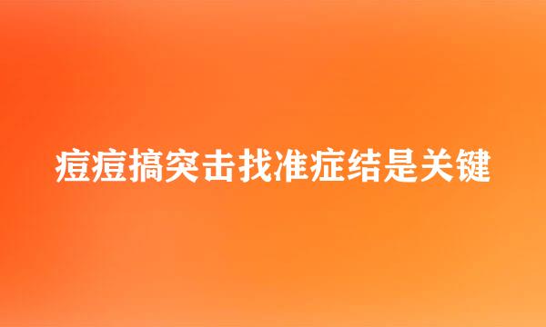 痘痘搞突击找准症结是关键