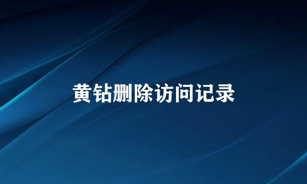 黄钻删除访问记录