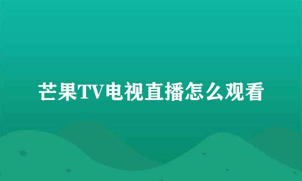 芒果TV电视直播怎么观看