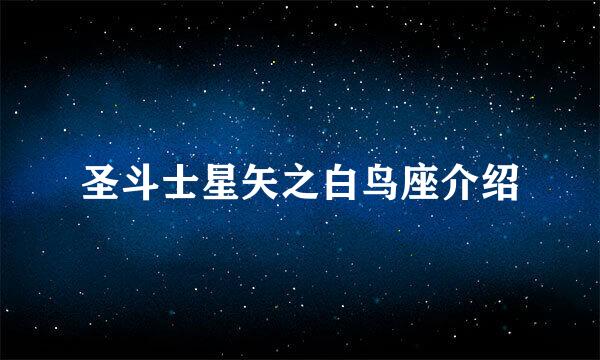 圣斗士星矢之白鸟座介绍