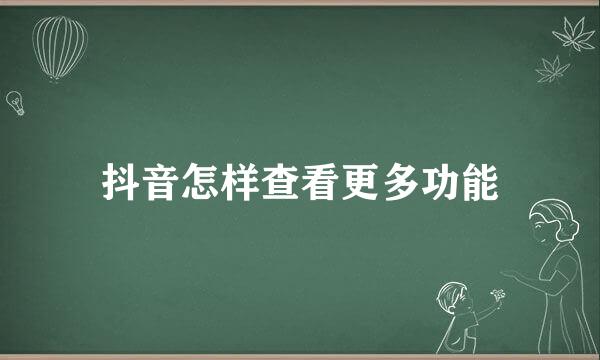 抖音怎样查看更多功能