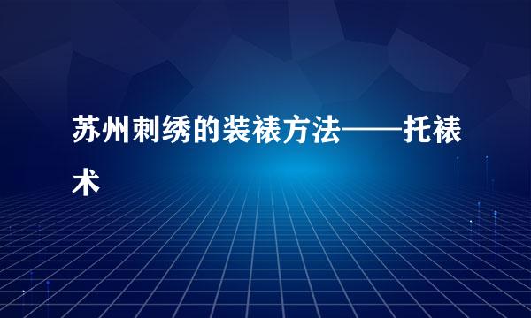 苏州刺绣的装裱方法——托裱术