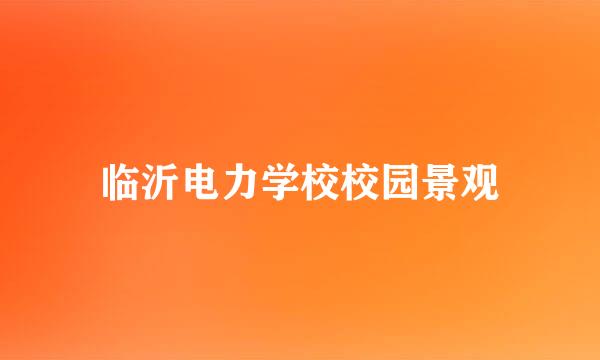 临沂电力学校校园景观