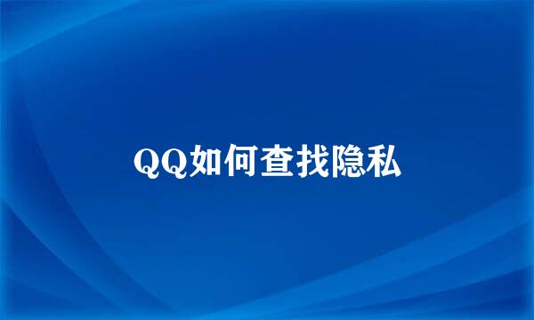 QQ如何查找隐私