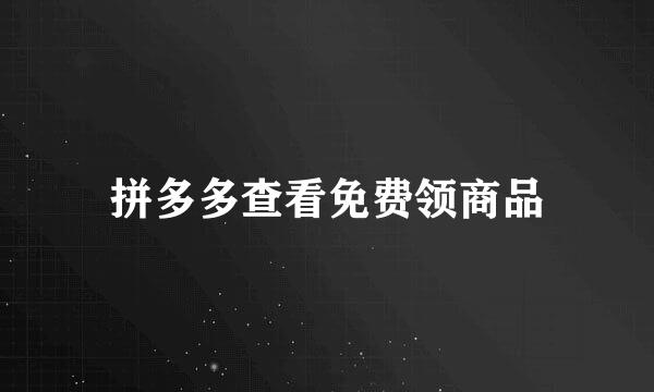 拼多多查看免费领商品