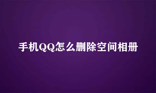 手机QQ怎么删除空间相册