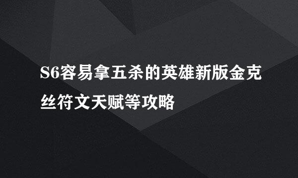 S6容易拿五杀的英雄新版金克丝符文天赋等攻略