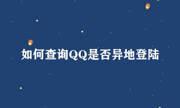 如何查询QQ是否异地登陆