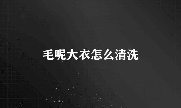 毛呢大衣怎么清洗