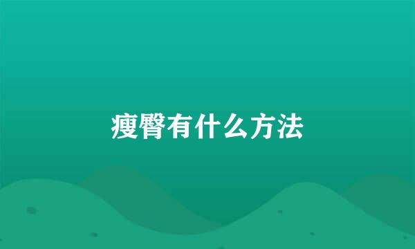 瘦臀有什么方法