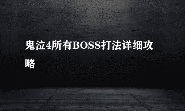 鬼泣4所有BOSS打法详细攻略