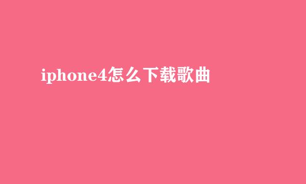 iphone4怎么下载歌曲