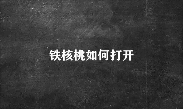 铁核桃如何打开