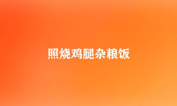 照烧鸡腿杂粮饭