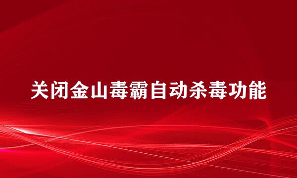 关闭金山毒霸自动杀毒功能