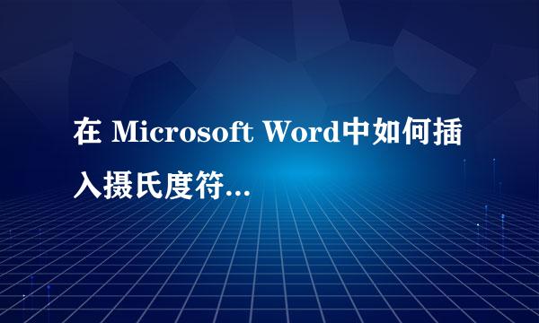 在 Microsoft Word中如何插入摄氏度符号【℃】