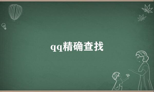 qq精确查找