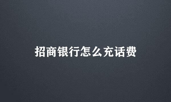 招商银行怎么充话费