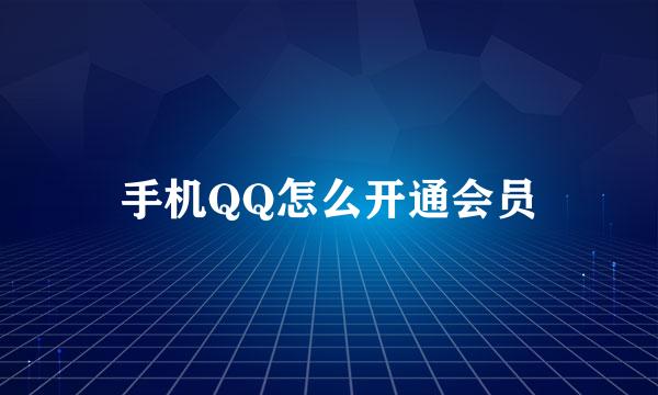 手机QQ怎么开通会员