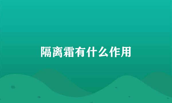 隔离霜有什么作用