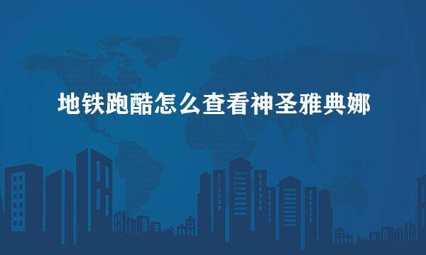 地铁跑酷怎么查看神圣雅典娜