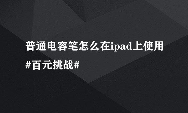 普通电容笔怎么在ipad上使用#百元挑战#