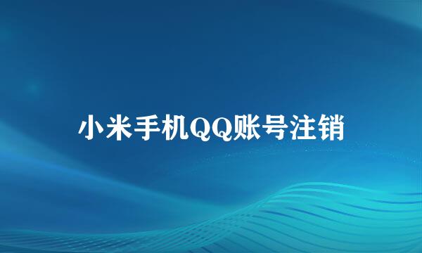 小米手机QQ账号注销