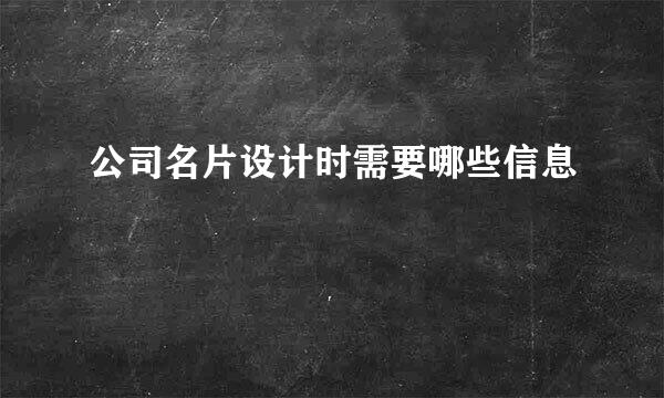 公司名片设计时需要哪些信息