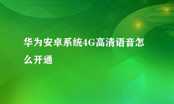 华为安卓系统4G高清语音怎么开通