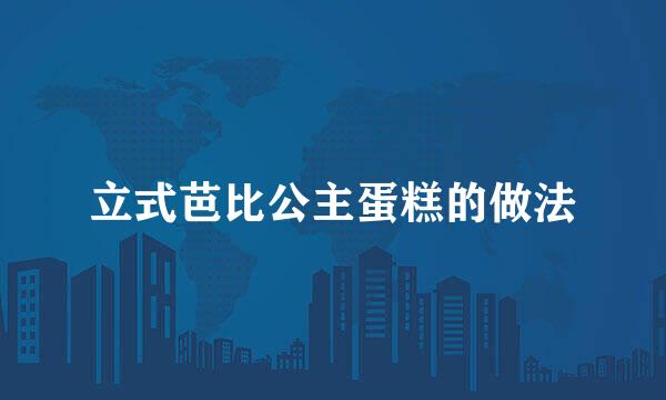 立式芭比公主蛋糕的做法