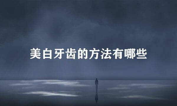 美白牙齿的方法有哪些