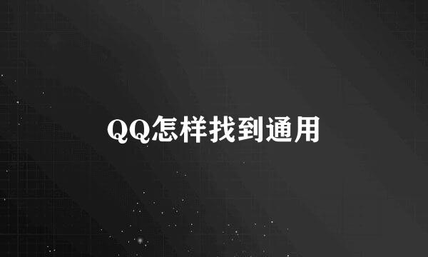 QQ怎样找到通用