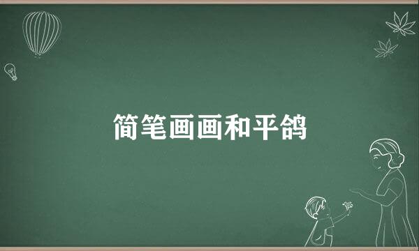 简笔画画和平鸽