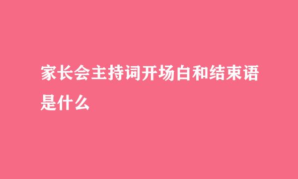 家长会主持词开场白和结束语是什么