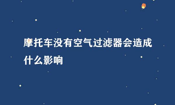 摩托车没有空气过滤器会造成什么影响