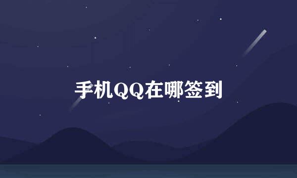 手机QQ在哪签到