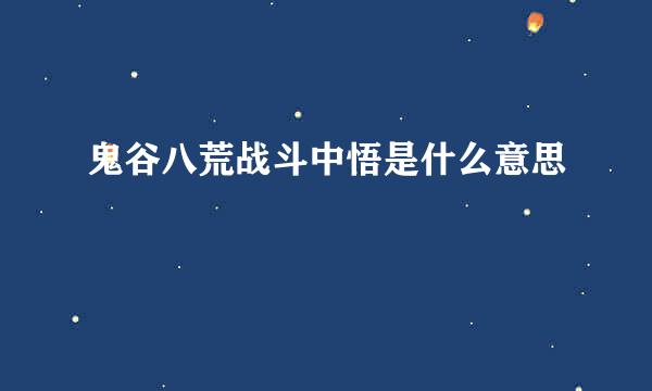 鬼谷八荒战斗中悟是什么意思